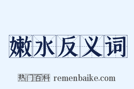 嫩水反义词是什么意思的图片